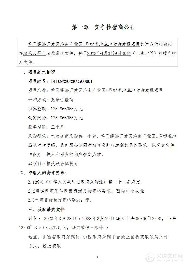 侯马经济开发区浍南产业园1号标准地墓地考古发掘项目