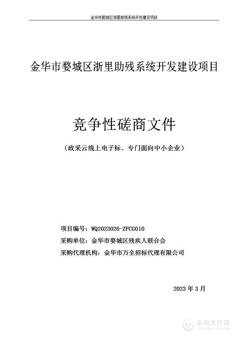 金华市婺城区浙里助残系统开发建设项目