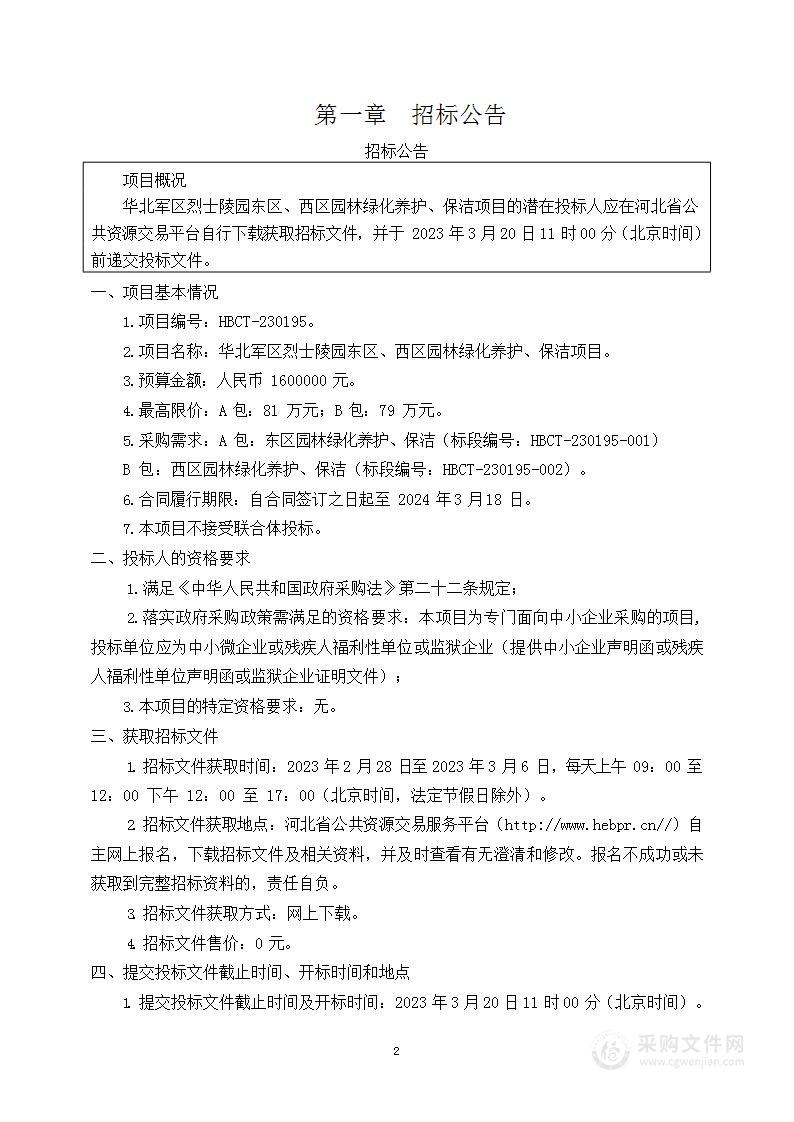 华北军区烈士陵园东区、西区园林绿化养护、保洁项目