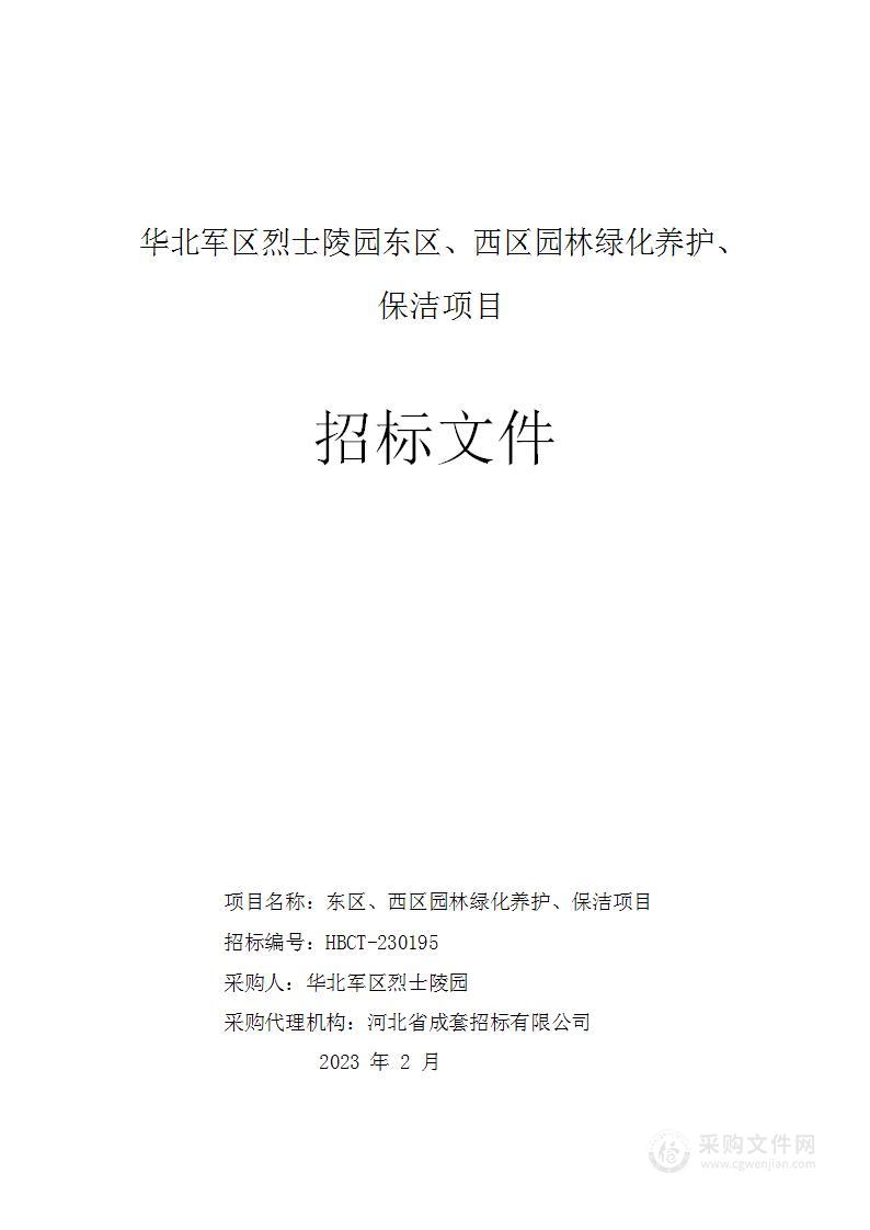 华北军区烈士陵园东区、西区园林绿化养护、保洁项目