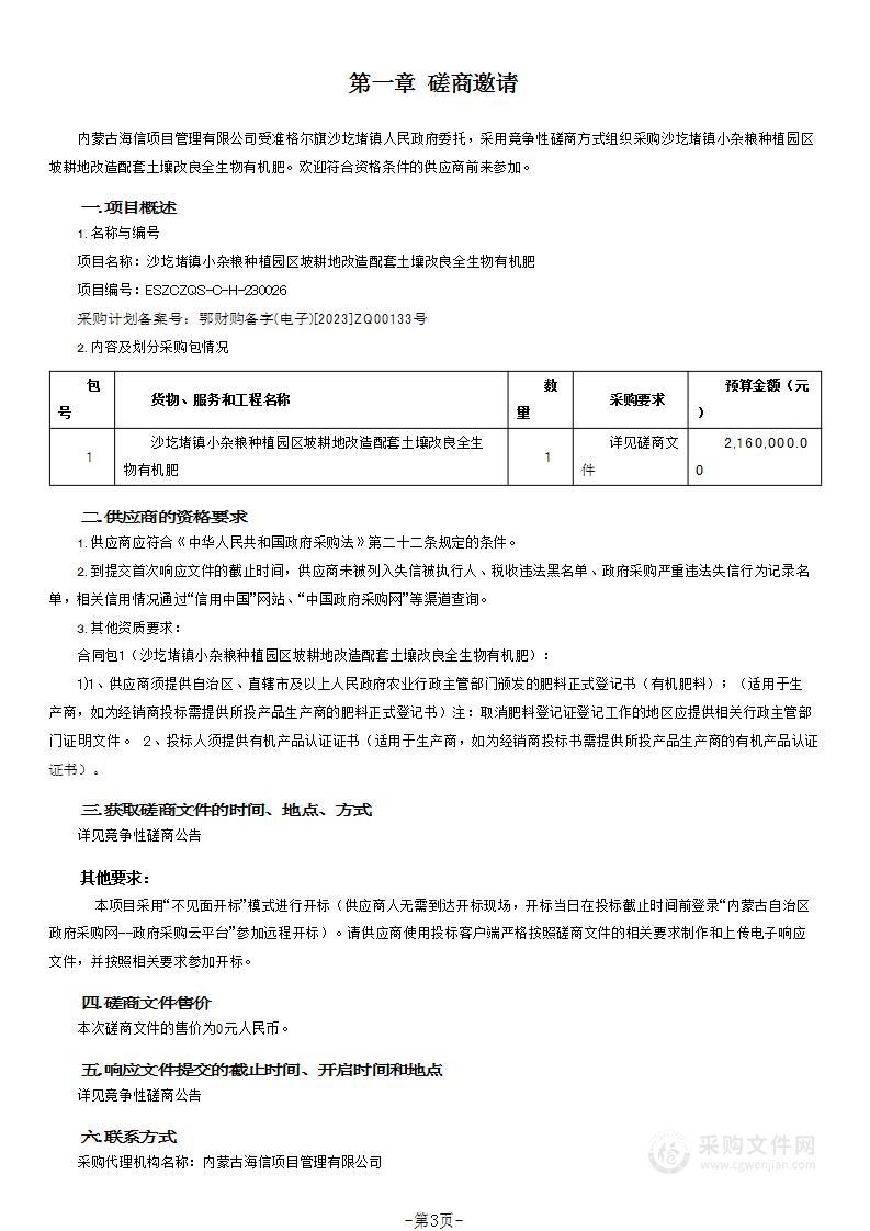 沙圪堵镇小杂粮种植园区坡耕地改造配套土壤改良全生物有机肥