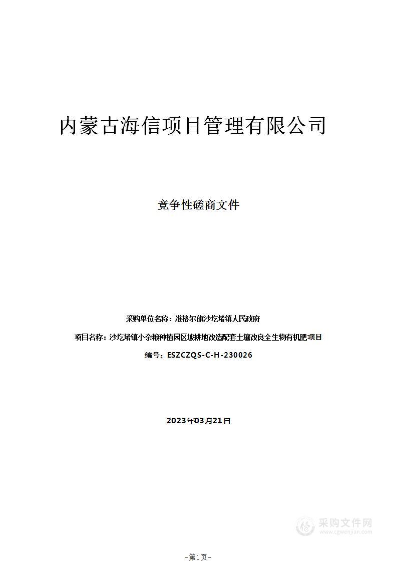 沙圪堵镇小杂粮种植园区坡耕地改造配套土壤改良全生物有机肥