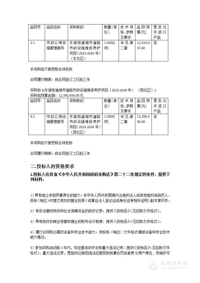 东城街道城市道路市政设施维修养护项目（2023-2026年）