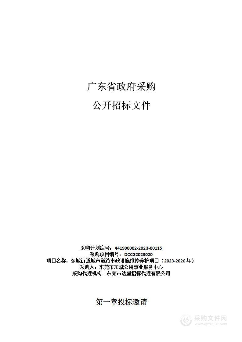 东城街道城市道路市政设施维修养护项目（2023-2026年）