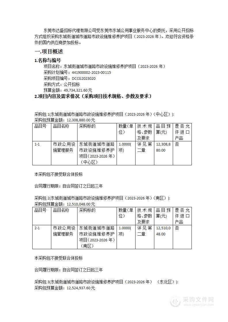 东城街道城市道路市政设施维修养护项目（2023-2026年）