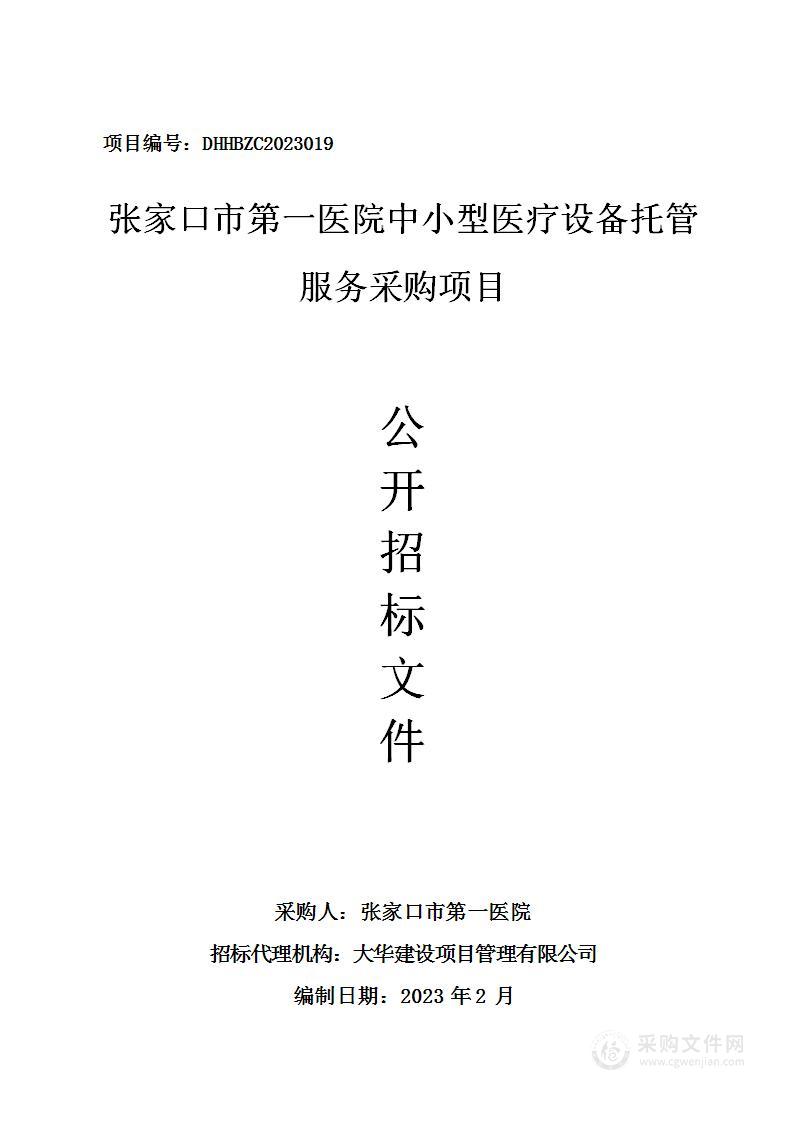 张家口市第一医院中小型医疗设备托管服务采购项目