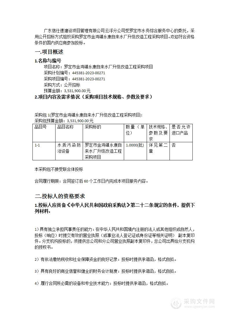 罗定市金鸡镇永康自来水厂升级改造工程采购项目