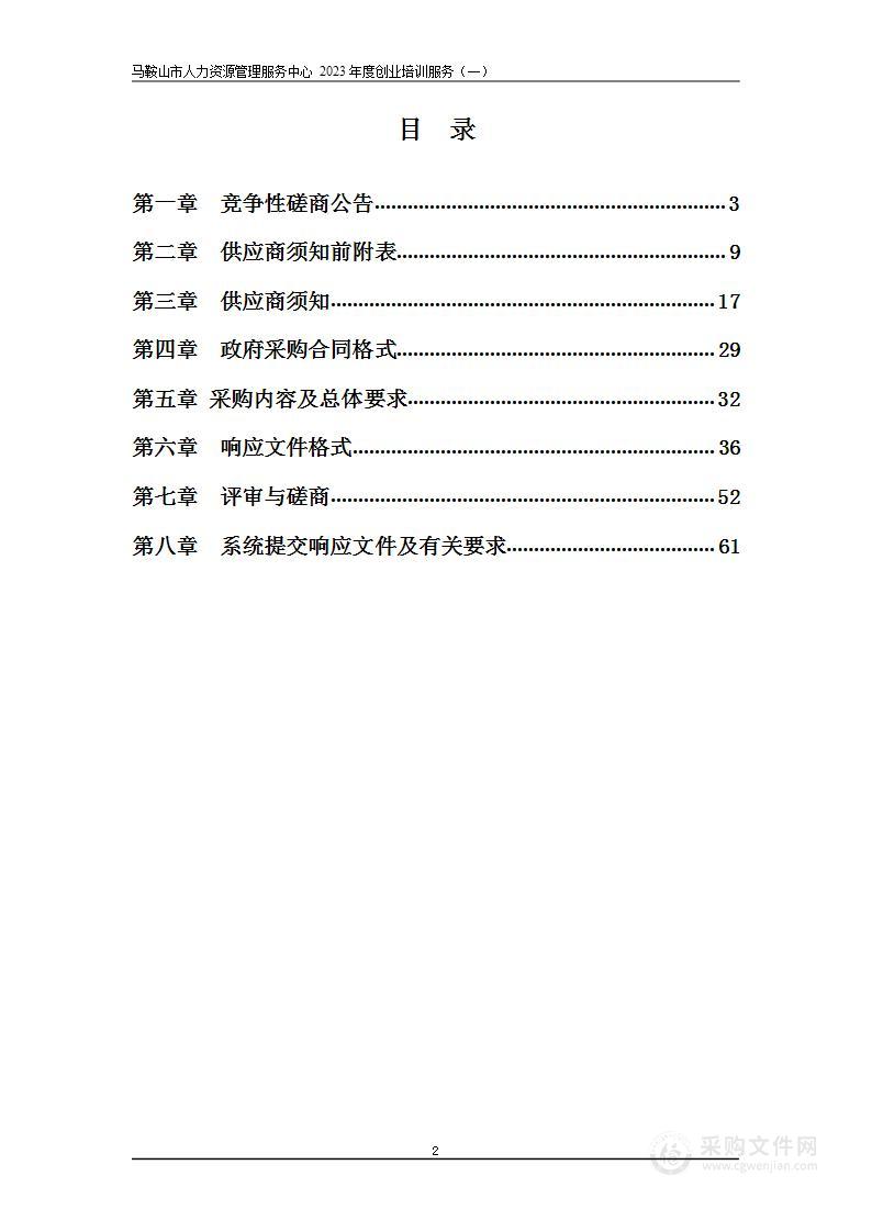 马鞍山市人力资源管理服务中心2023年度创业培训服务（一）