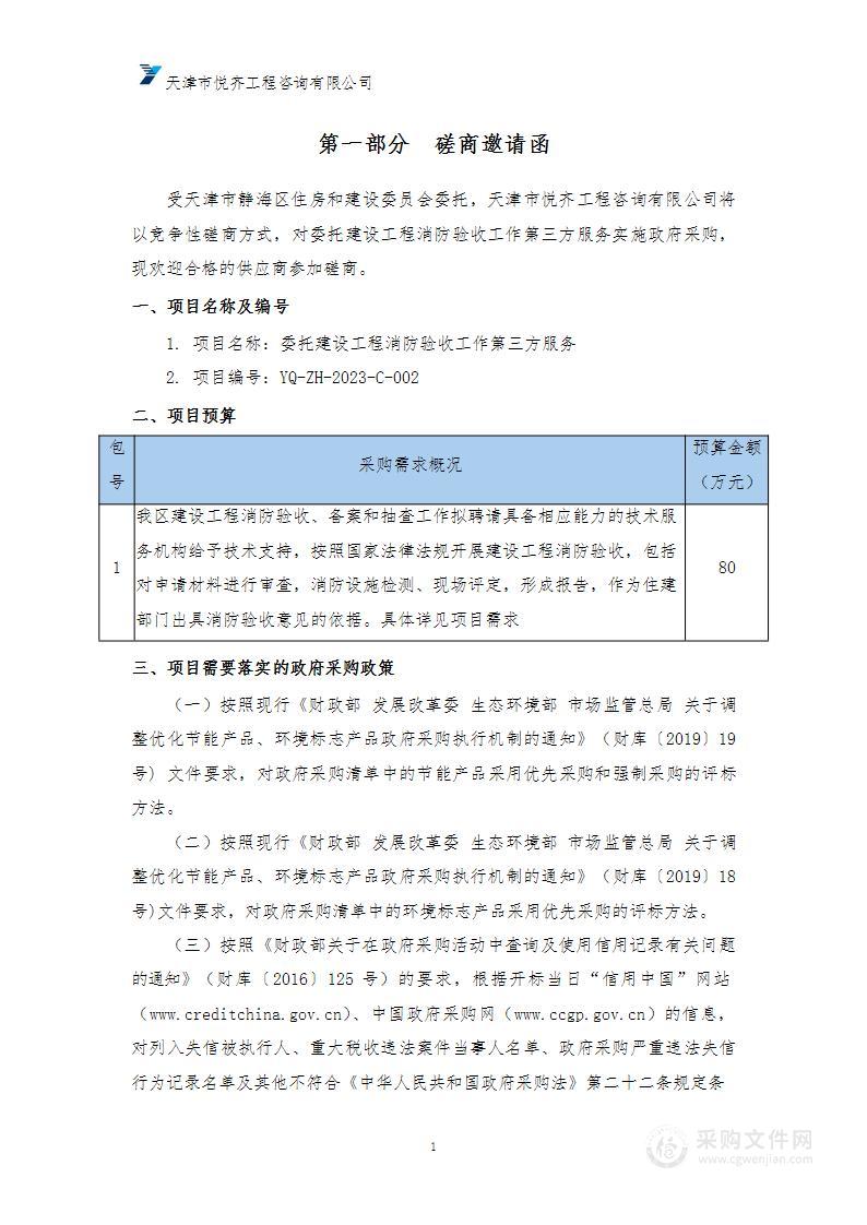 委托建设工程消防验收工作第三方服务