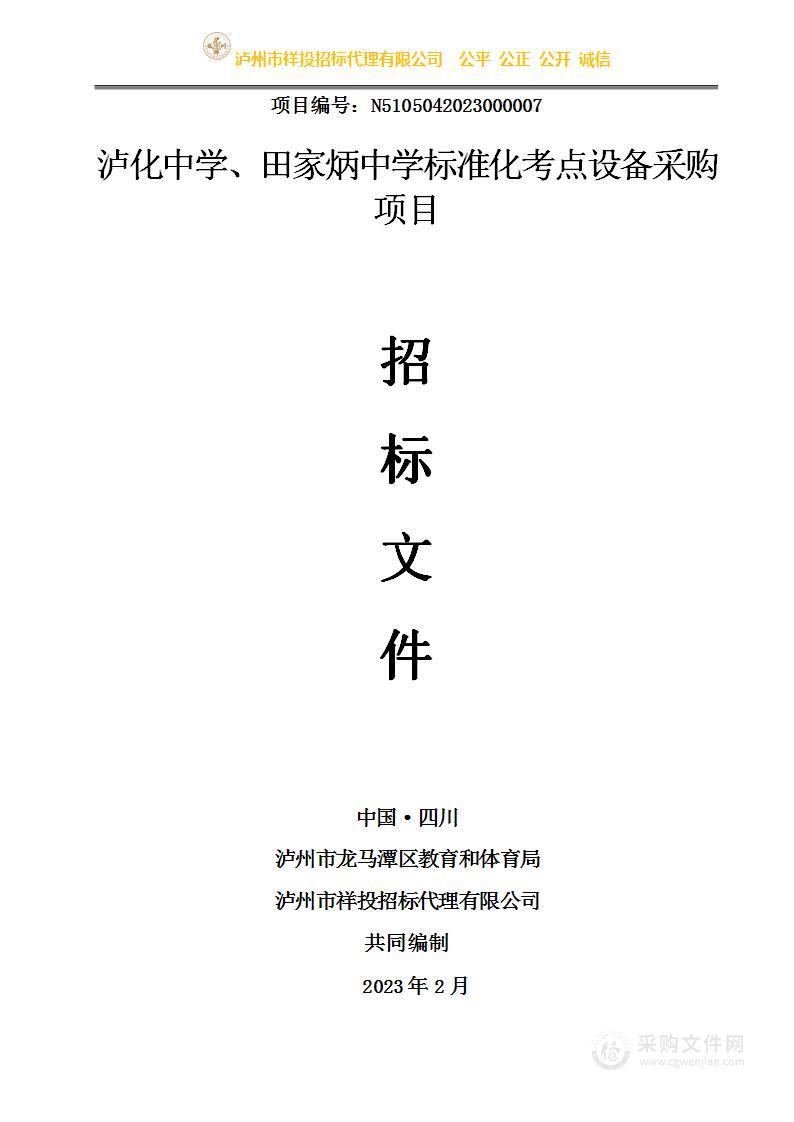 泸化中学、田家炳中学标准化考点设备采购