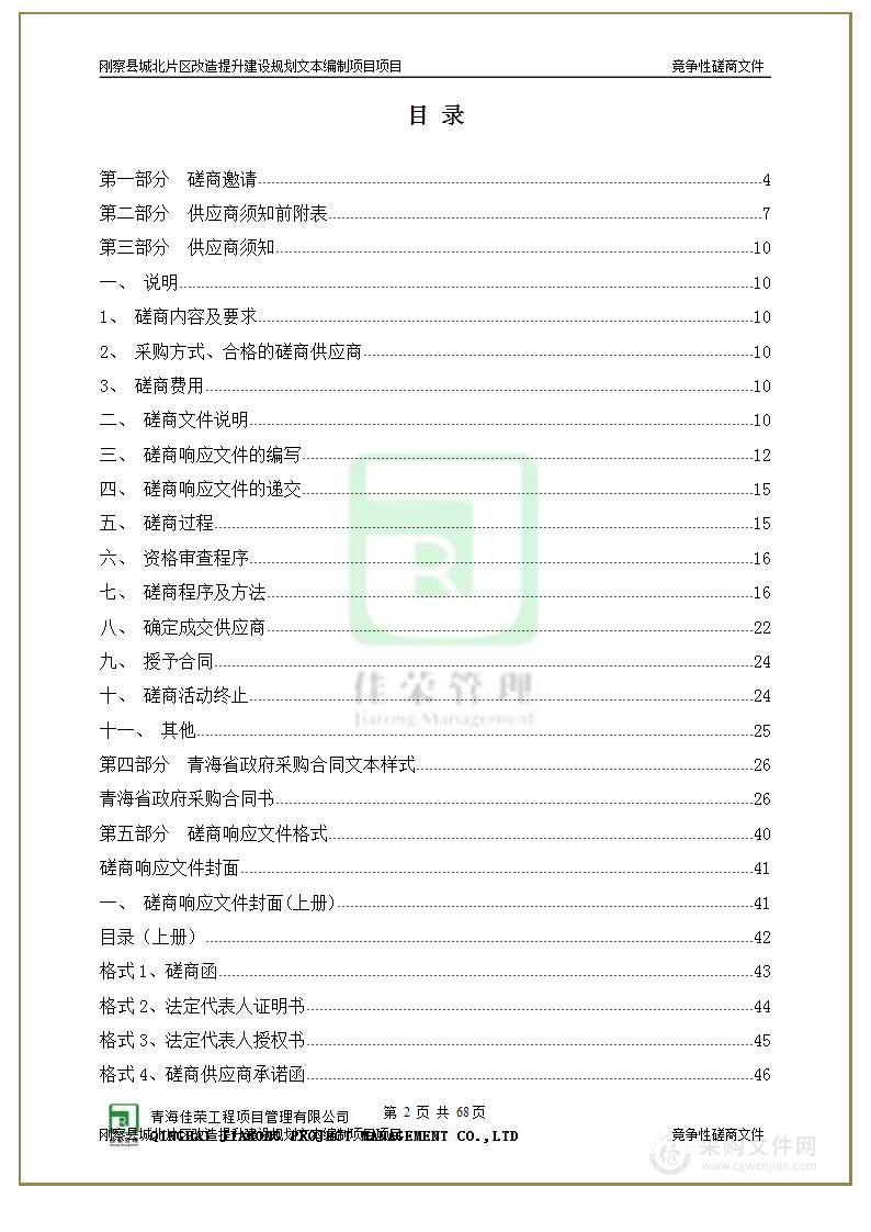 刚察县城北片区改造提升建设规划文本编制项目