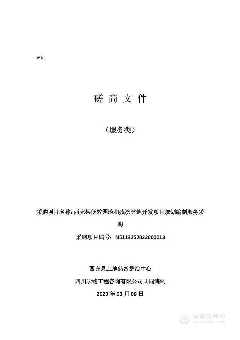 西充县低效园地和残次林地开发项目规划编制服务采购