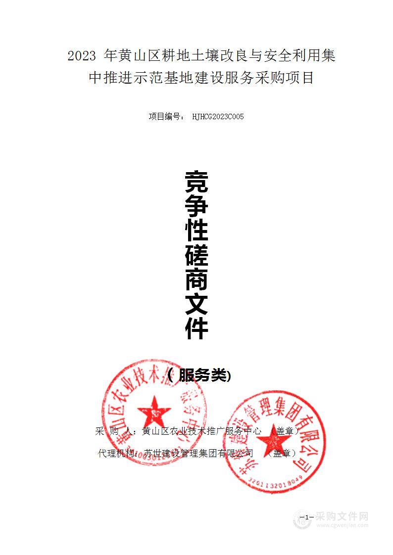 黄山区耕地土壤改良与安全利用集中推进示范基地建设服务采购项目