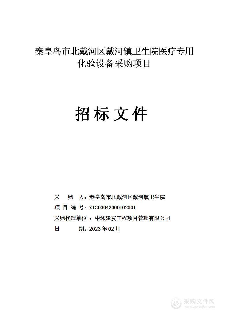 秦皇岛市北戴河区戴河镇卫生院医疗专用化验设备采购项目