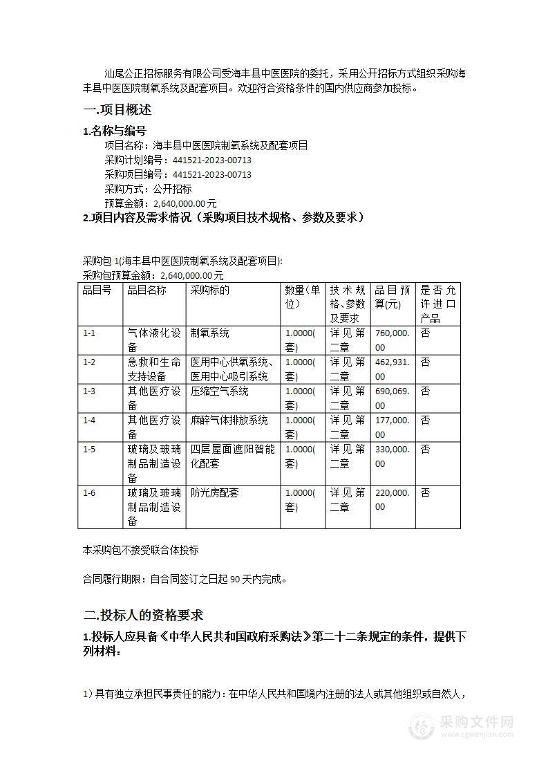 海丰县中医医院制氧系统及配套项目