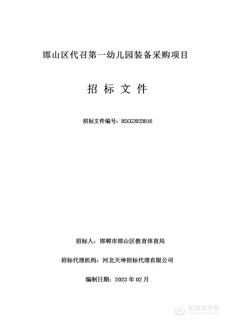 邯山区代召第一幼儿园装备采购项目