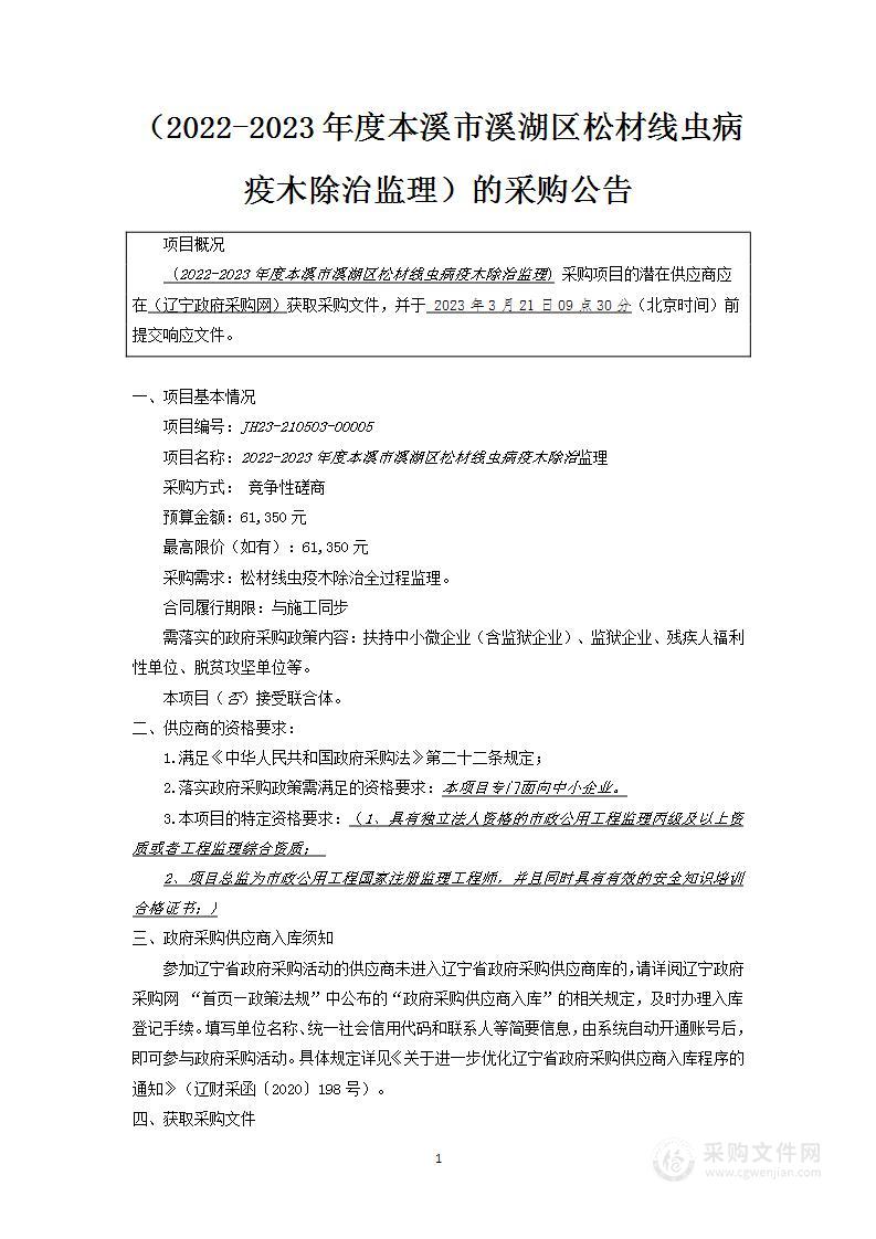 2022-2023年度本溪市溪湖区松材线虫病疫木除治监理