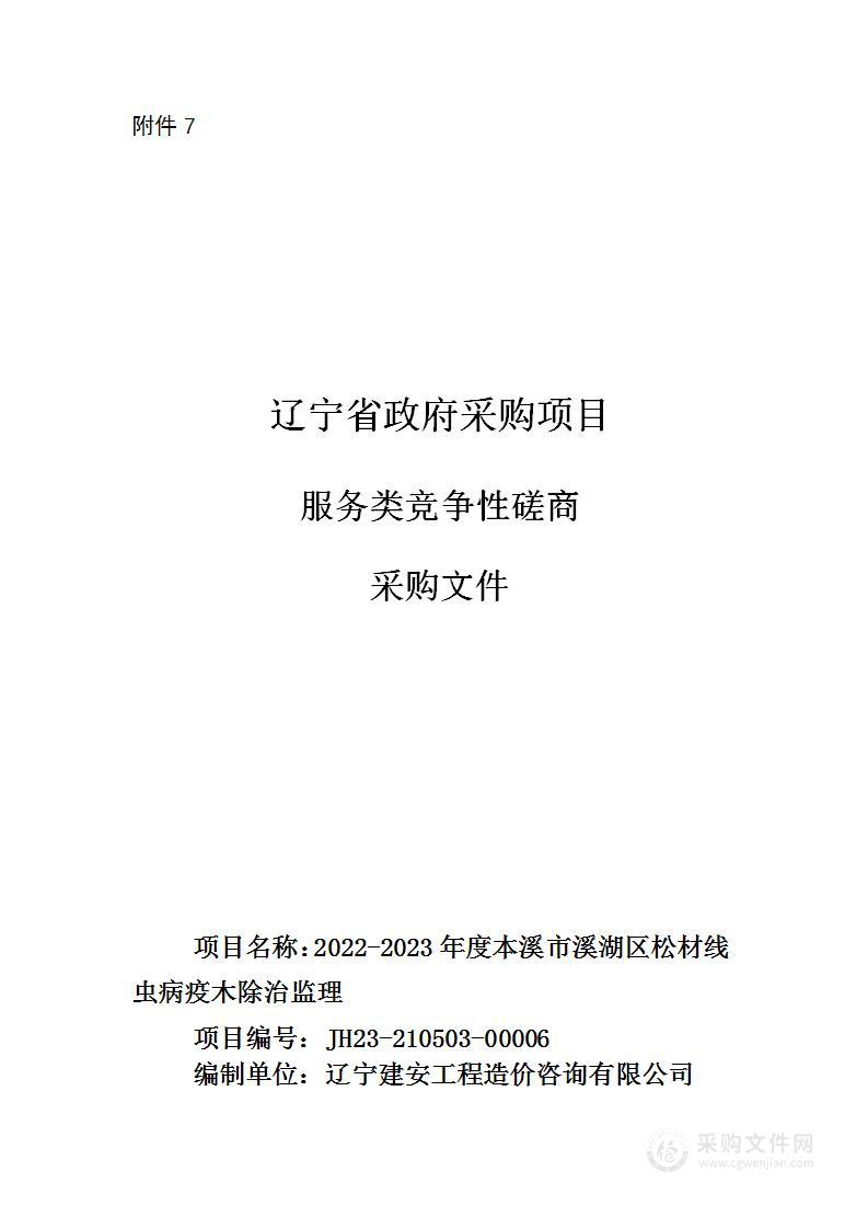 2022-2023年度本溪市溪湖区松材线虫病疫木除治监理