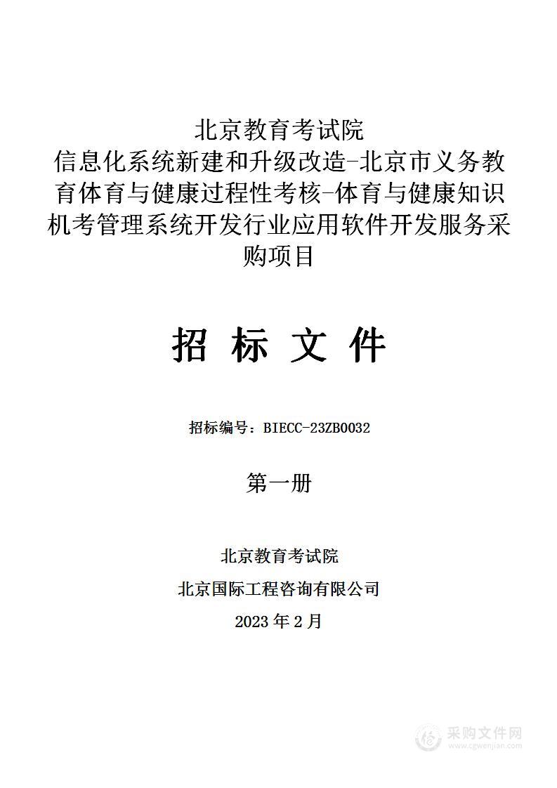 信息化系统新建和升级改造-北京市义务教育体育与健康过程性考核-体育与健康知识机考管理系统开发行业应用软件开发服务采购项目