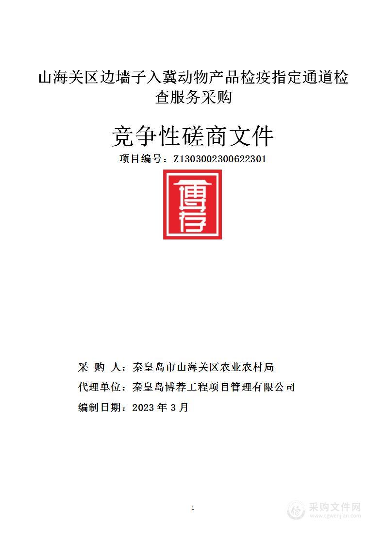 山海关区边墙子入冀动物产品检疫指定通道检查服务采购