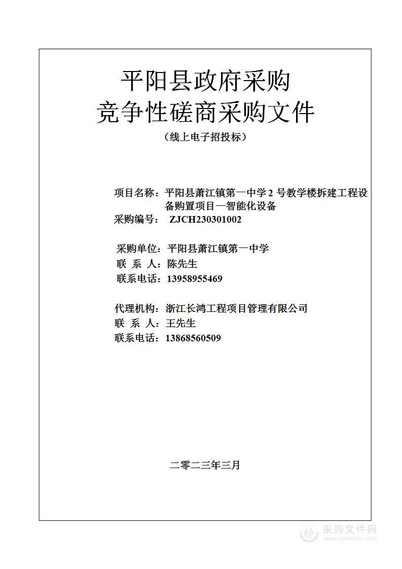 平阳县萧江镇第一中学2号教学楼拆建工程设备购置项目—智能化设备