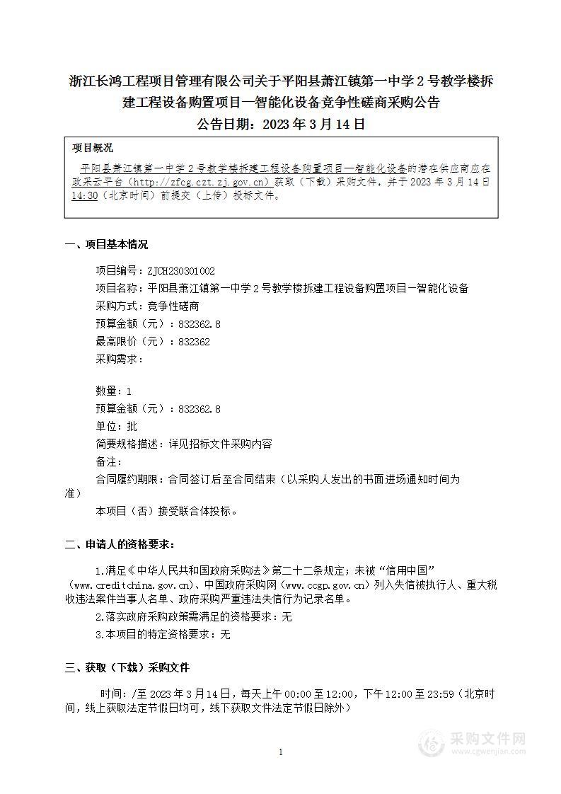 平阳县萧江镇第一中学2号教学楼拆建工程设备购置项目—智能化设备