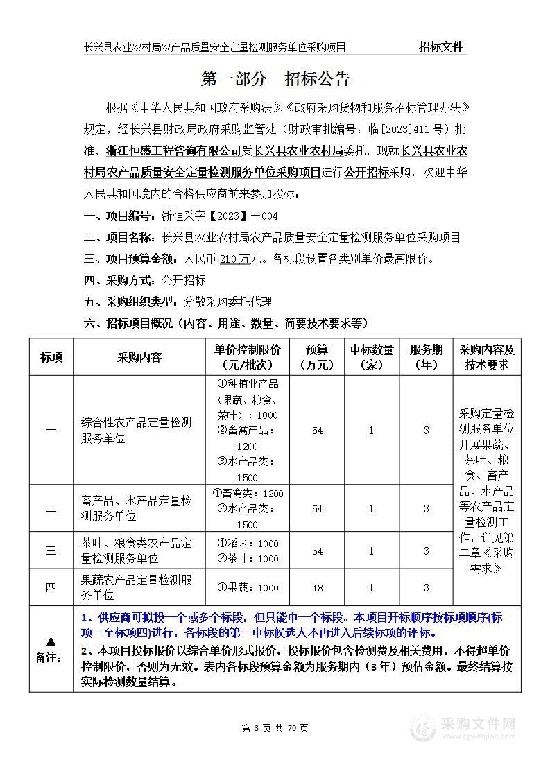 长兴县农业农村局农产品质量安全定量检测服务单位采购项目