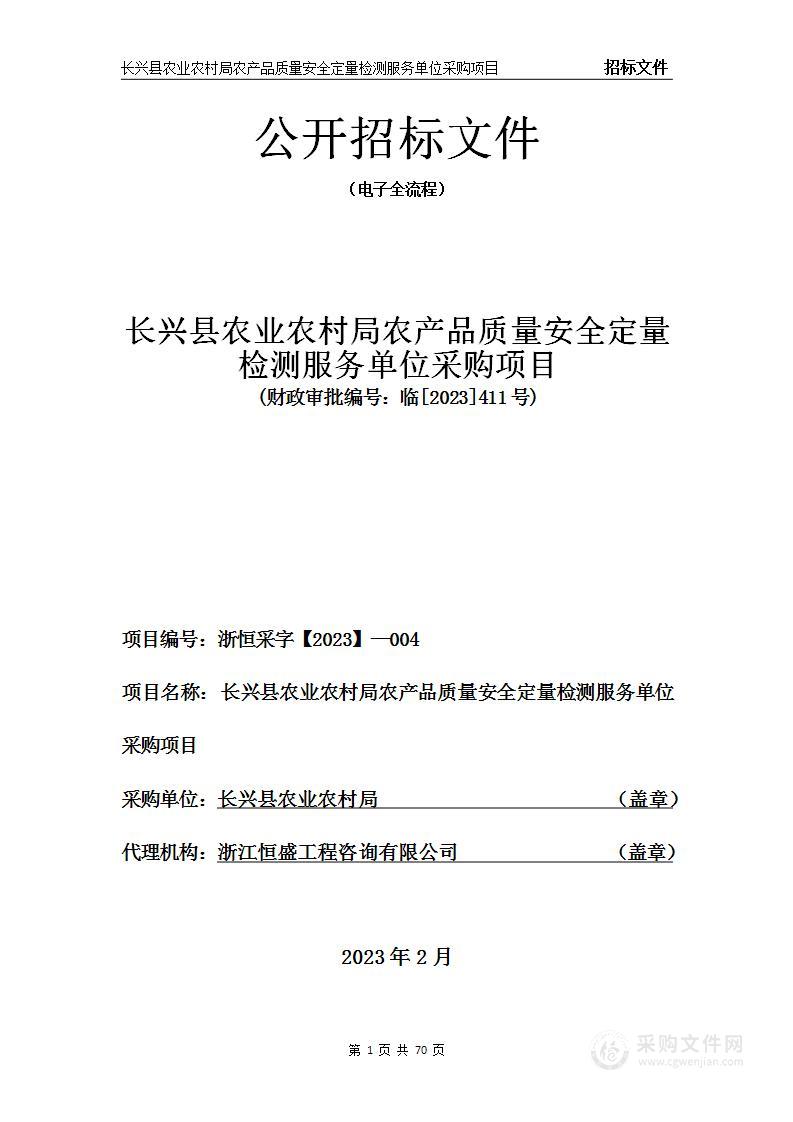 长兴县农业农村局农产品质量安全定量检测服务单位采购项目