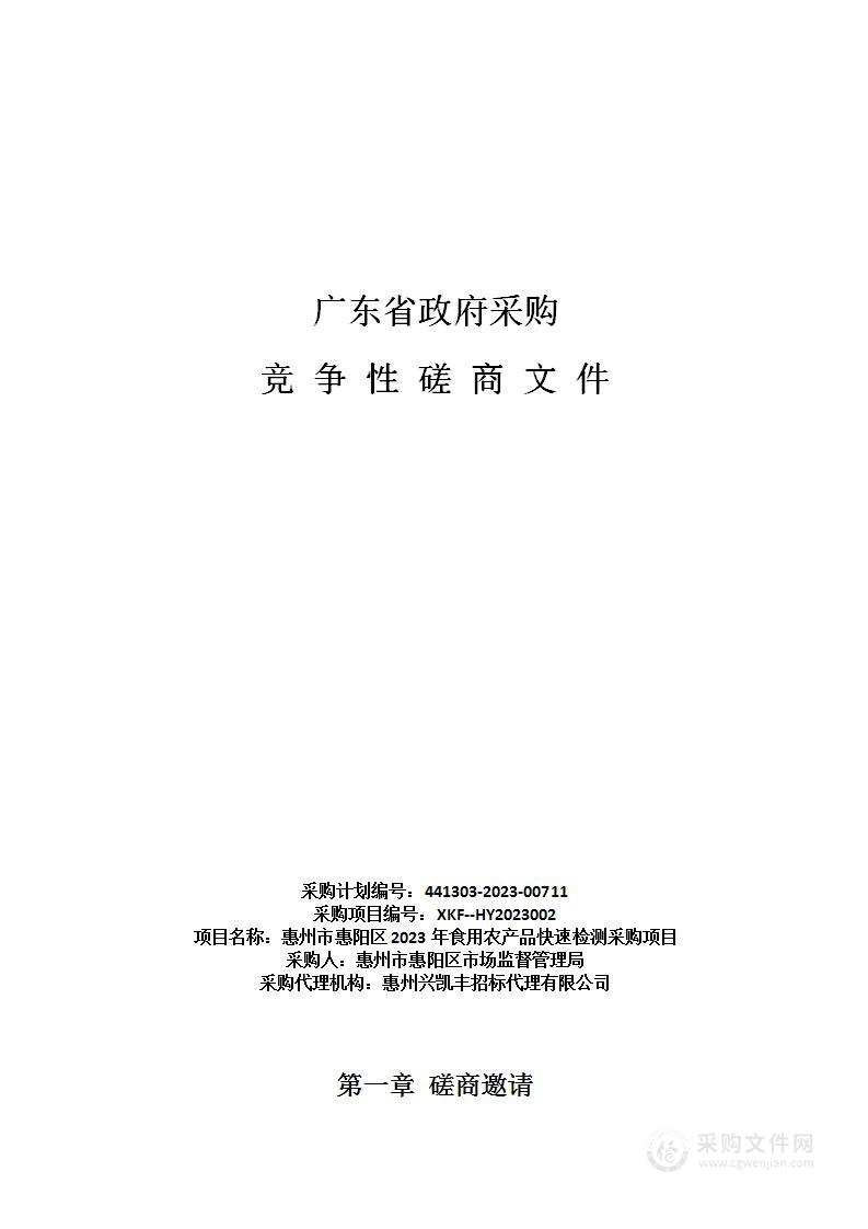 惠州市惠阳区2023年食用农产品快速检测采购项目