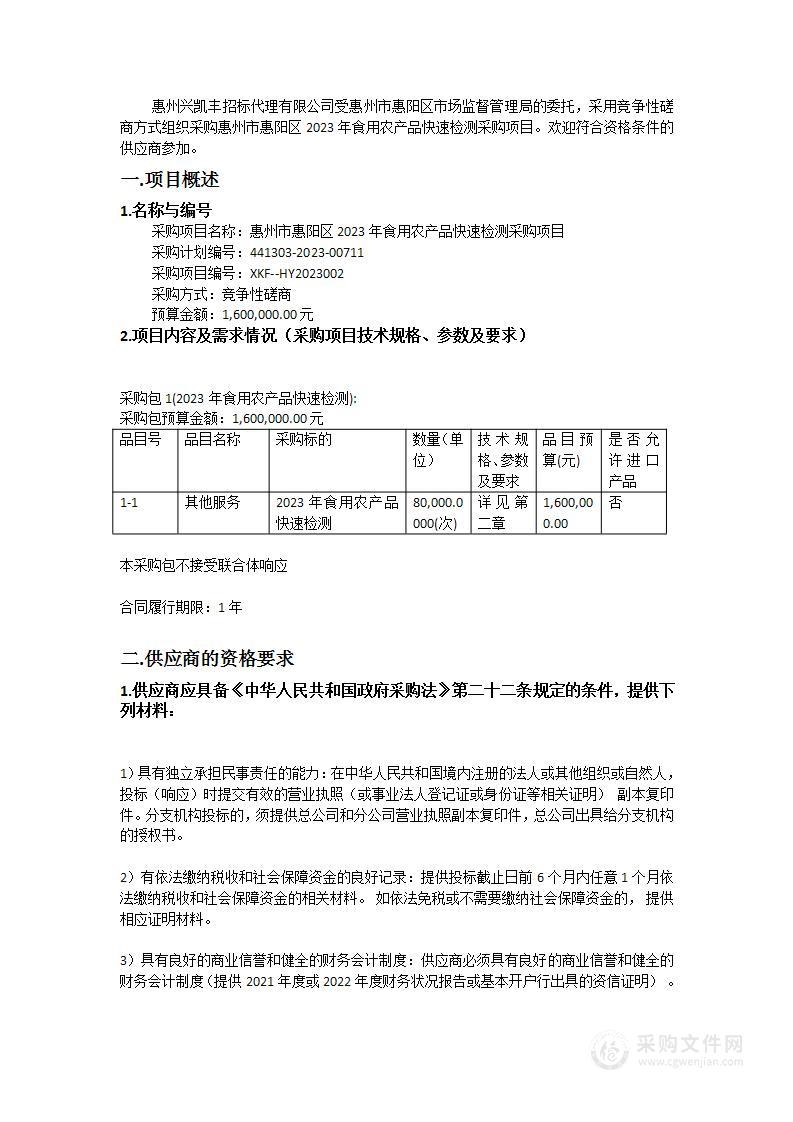 惠州市惠阳区2023年食用农产品快速检测采购项目