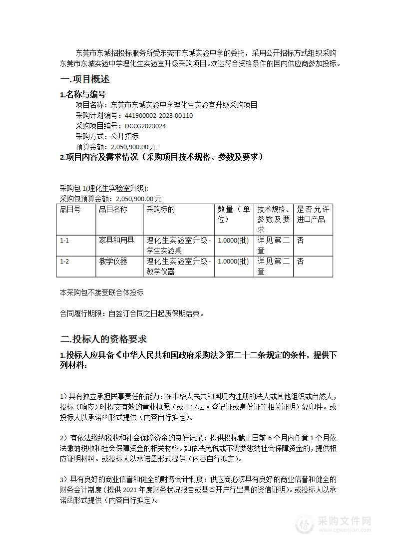 东莞市东城实验中学理化生实验室升级采购项目