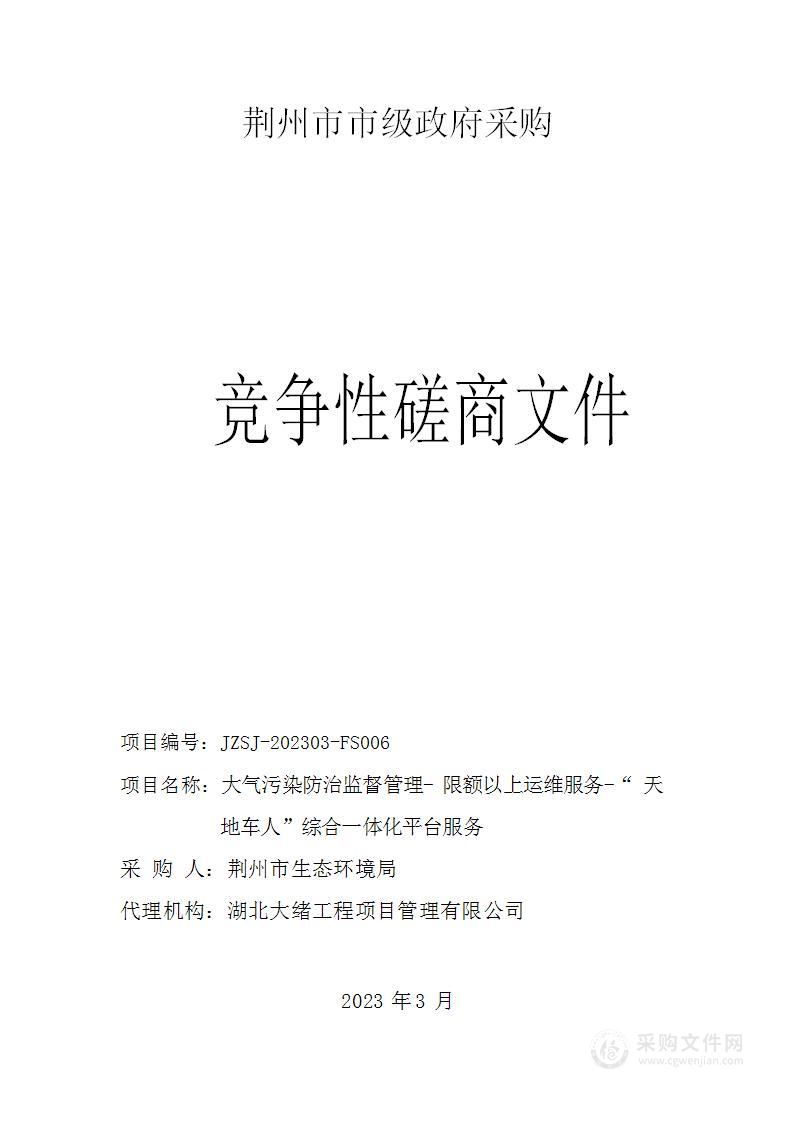 大气污染防治监督管理-限额以上运维服务-“天地车人”综合一体化平台服务