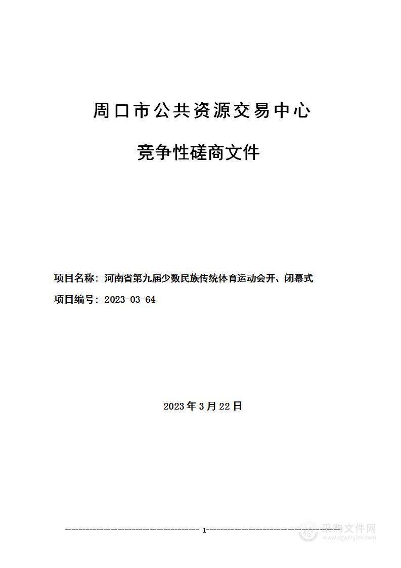 河南省第九届少数民族传统体育运动会开、闭幕式