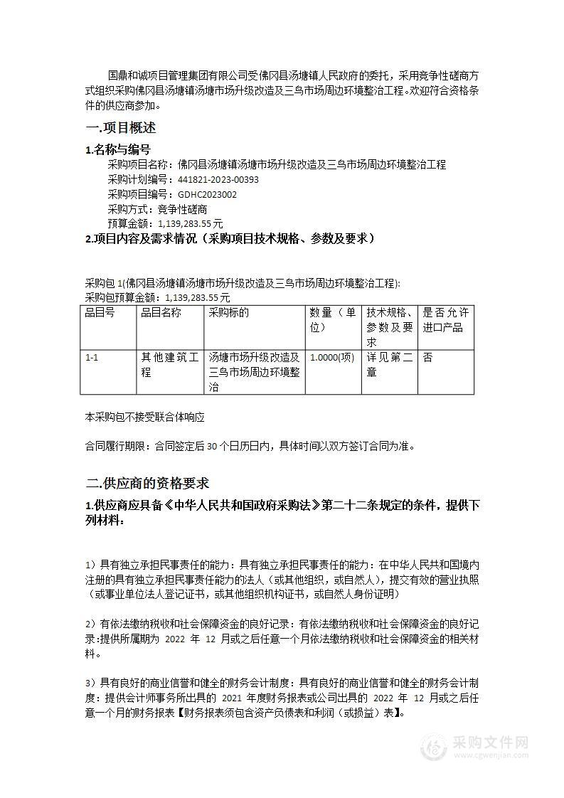 佛冈县汤塘镇汤塘市场升级改造及三鸟市场周边环境整治工程