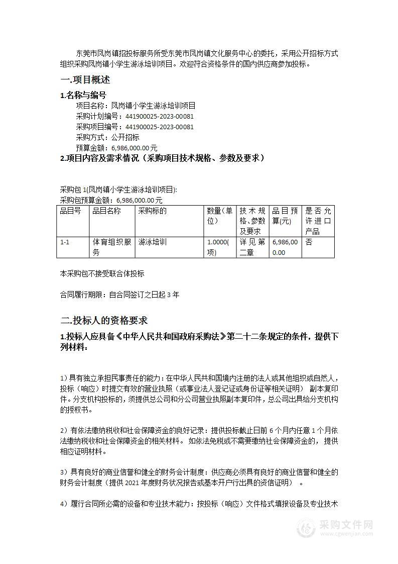 凤岗镇小学生游泳培训项目