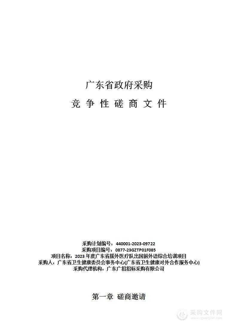 2023年度广东省援外医疗队出国前外语综合培训项目