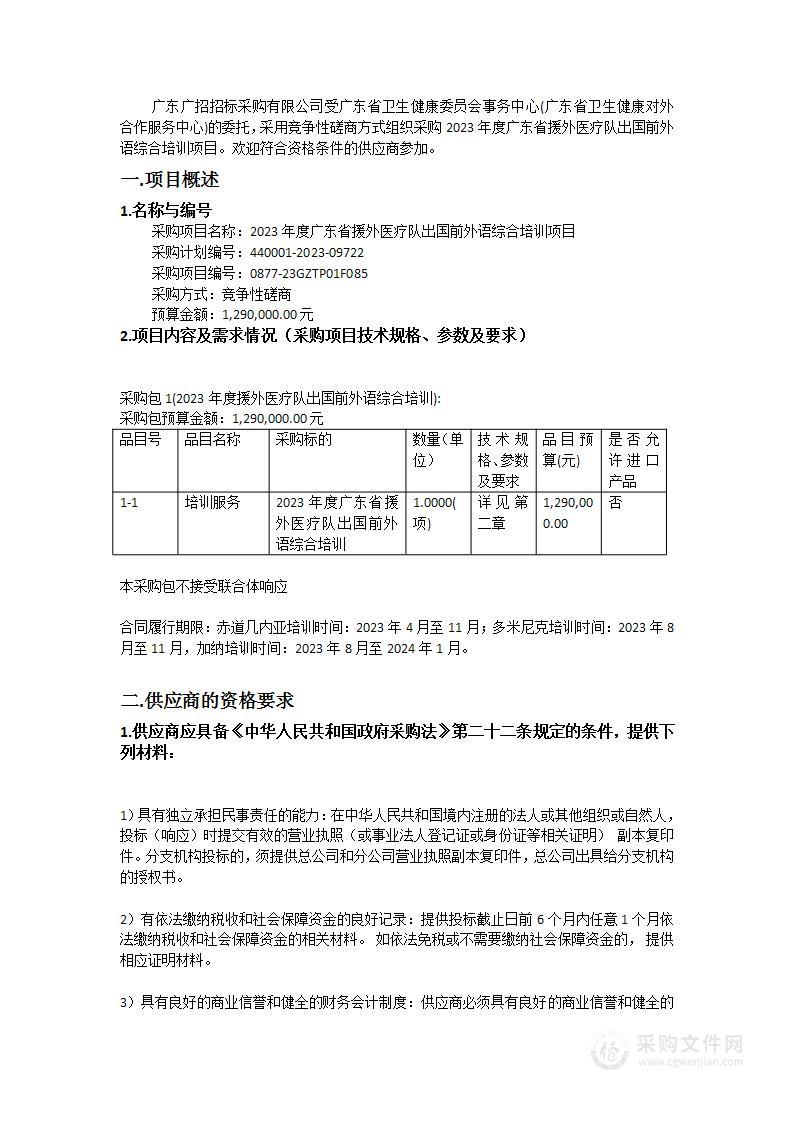 2023年度广东省援外医疗队出国前外语综合培训项目