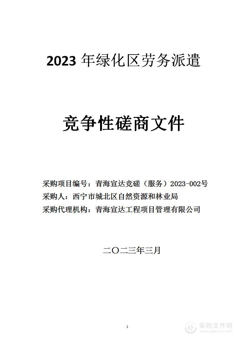 2023年绿化劳务派遣