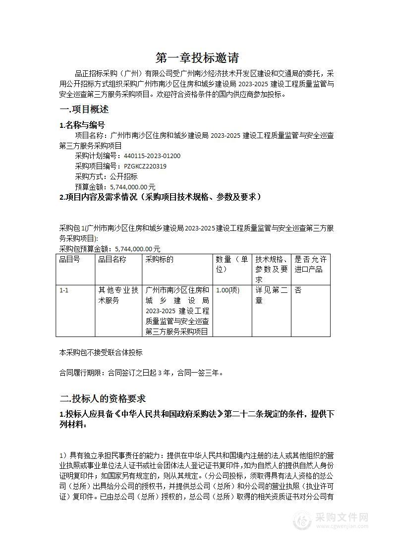 广州市南沙区住房和城乡建设局2023-2025建设工程质量监管与安全巡查第三方服务采购项目