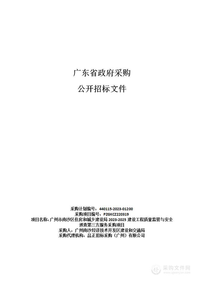 广州市南沙区住房和城乡建设局2023-2025建设工程质量监管与安全巡查第三方服务采购项目