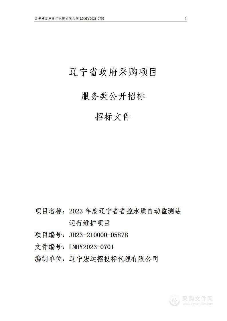 2023年度辽宁省省控水质自动监测站运行维护项目