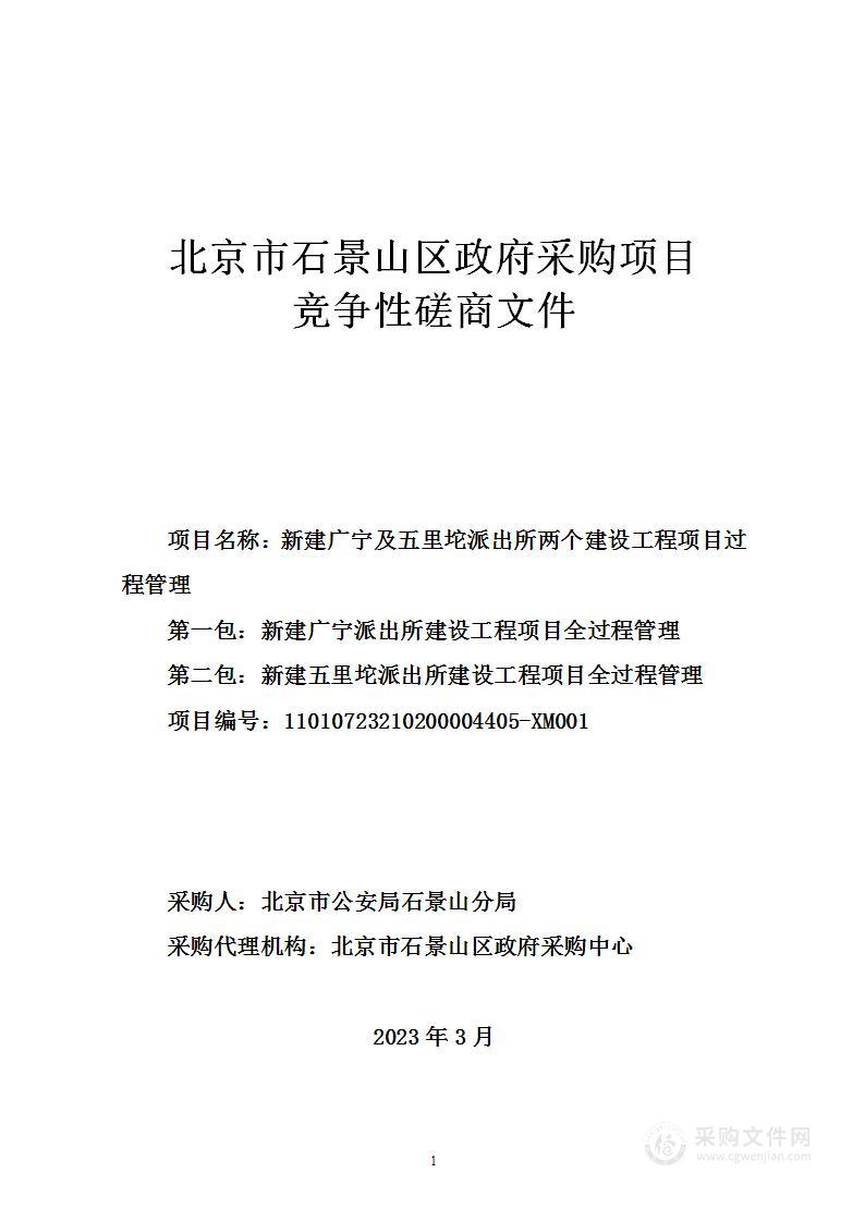 新建广宁及五里坨派出所两个建设工程项目过程管理