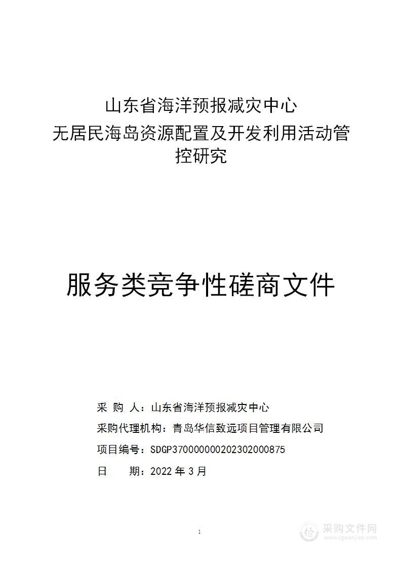 无居民海岛资源配置及开发利用活动管控研究