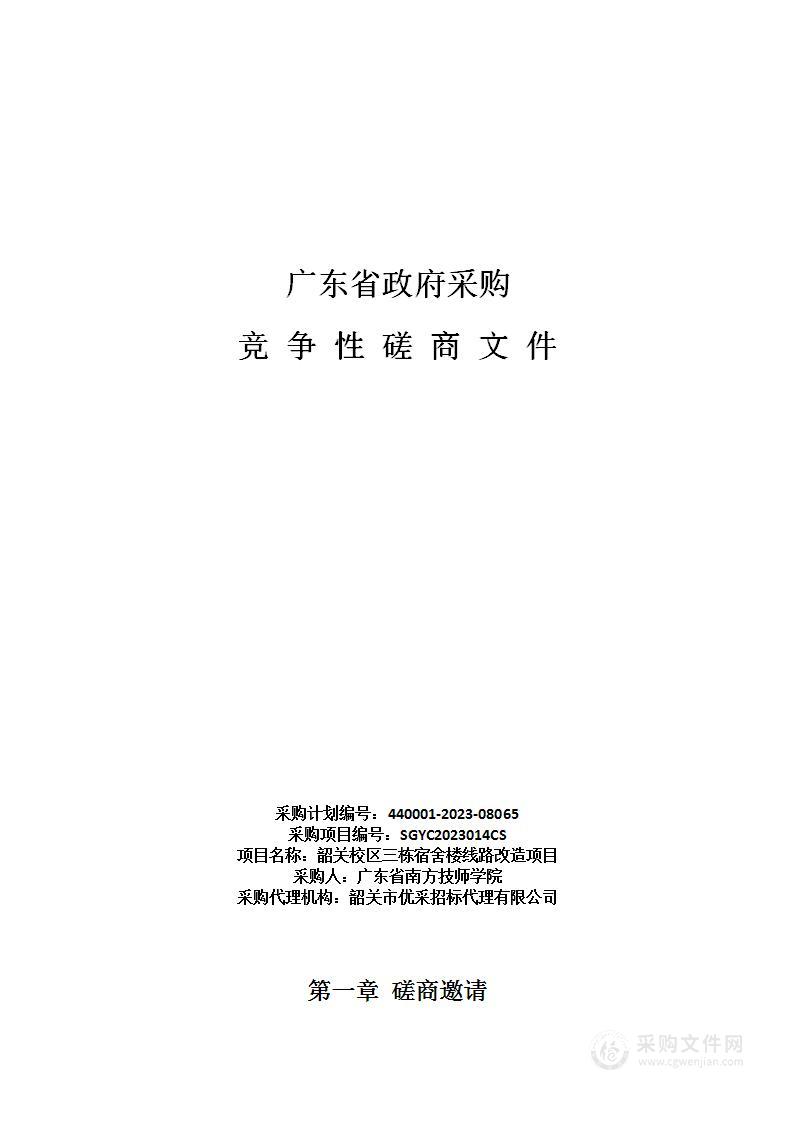 韶关校区三栋宿舍楼线路改造项目