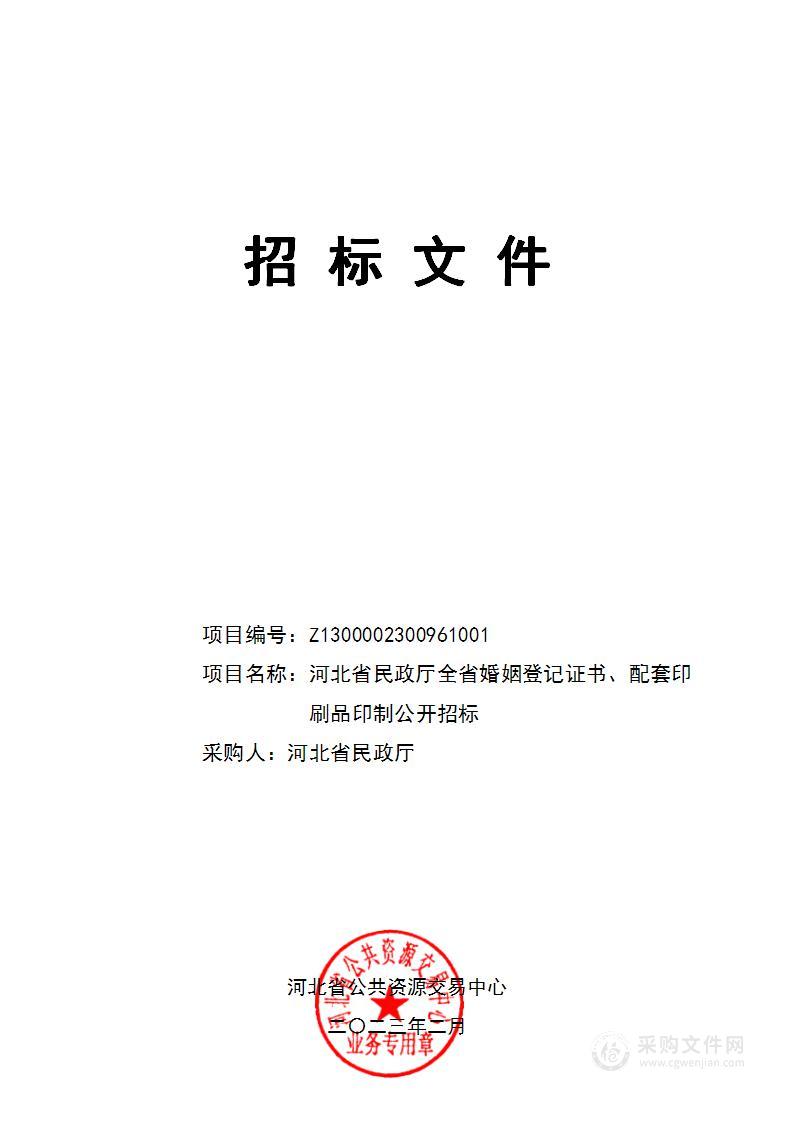 全省婚姻登记证书、配套印刷品印制