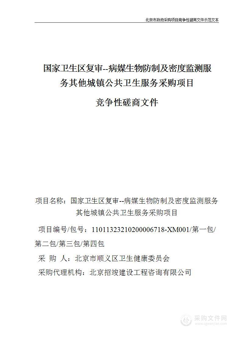 国家卫生区复审--病媒生物防制及密度监测服务其他城镇公共卫生服务采购项目