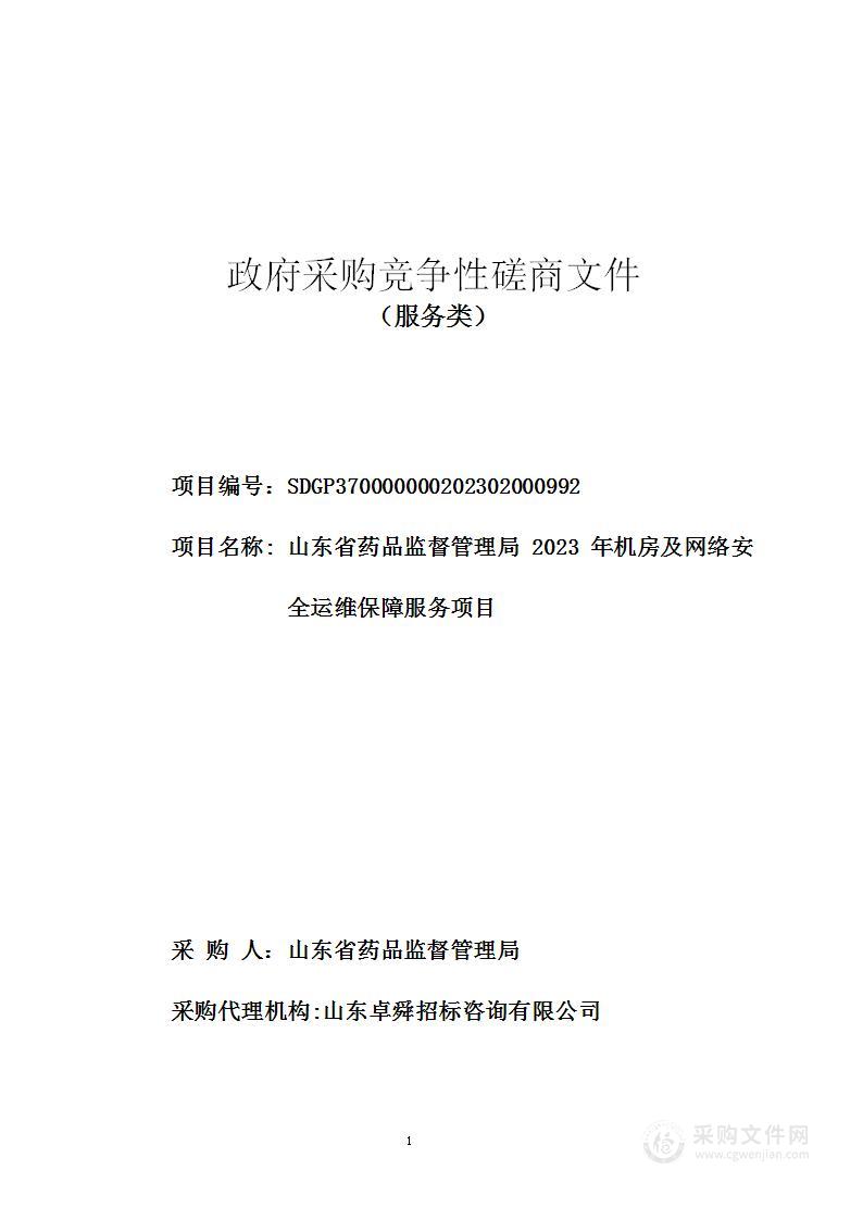 山东省药品监督管理局2023年机房及网络安全运维保障服务项目