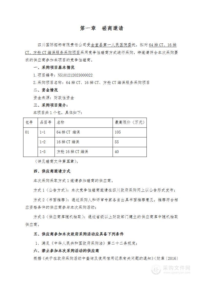 金堂县第一人民医院64排CT、16排CT、方舱CT维保服务采购项目