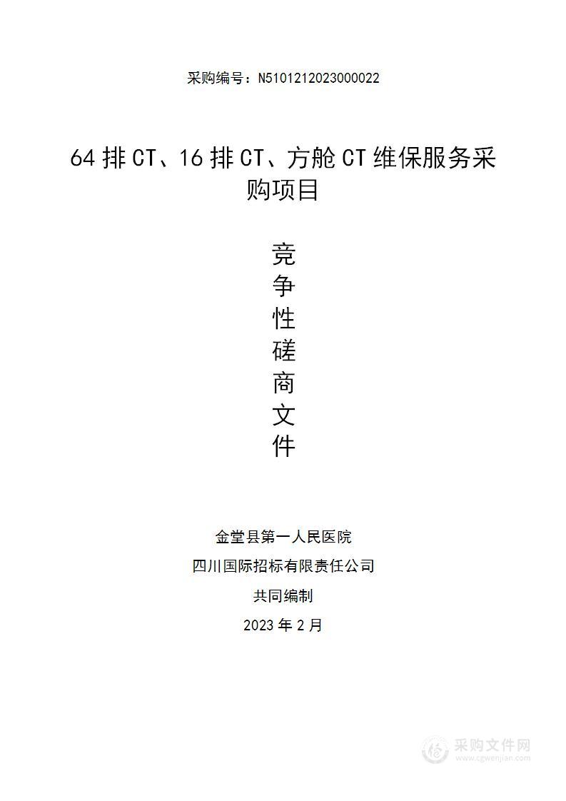 金堂县第一人民医院64排CT、16排CT、方舱CT维保服务采购项目