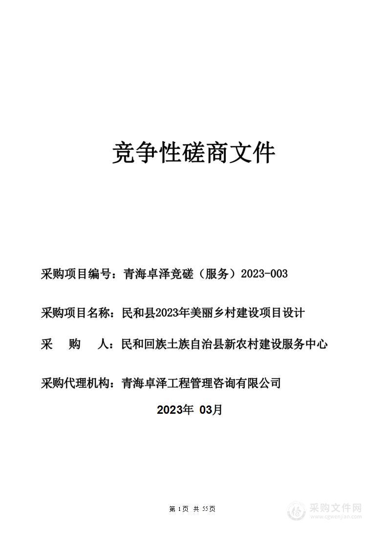 民和县2023年美丽乡村建设项目设计